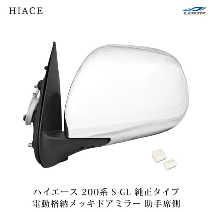 楽天市場】トヨタ ハイエース 200系 S-GL 電動格納/電動調整 メッキ 