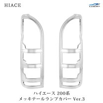 楽天市場】ハイエース テールランプカバーの通販
