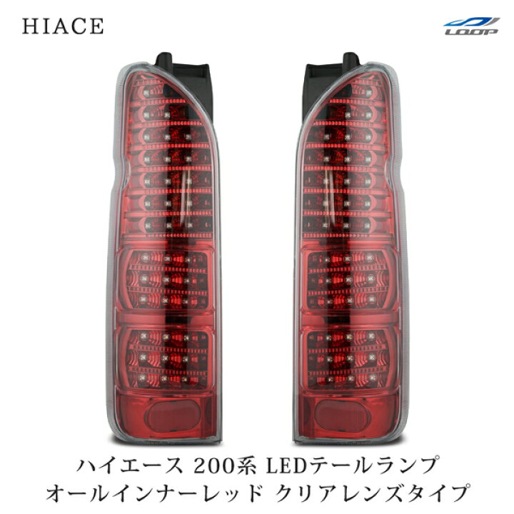 楽天市場】トヨタ ハイエース 200系 LEDテールランプ オールインナー 