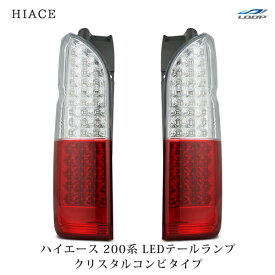 トヨタ ハイエース 200系 LEDテールランプ クリスタルコンビタイプ H16～
