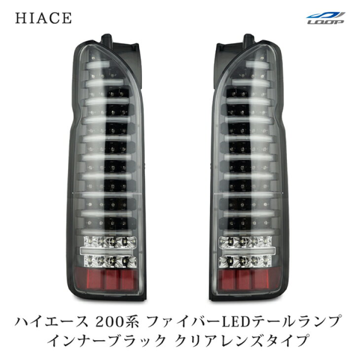 楽天市場】トヨタ ハイエース 200系 ファイバールックLEDテールランプ 