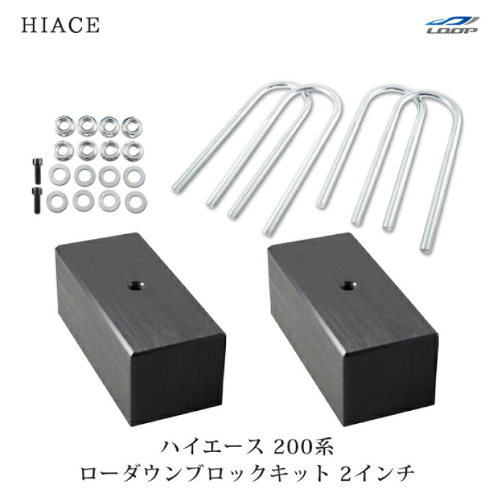 楽天市場】トヨタ ハイエース 200系 アルミ製 ローダウンブロック 
