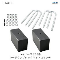 楽天市場】ハイエース 3インチブロックの通販