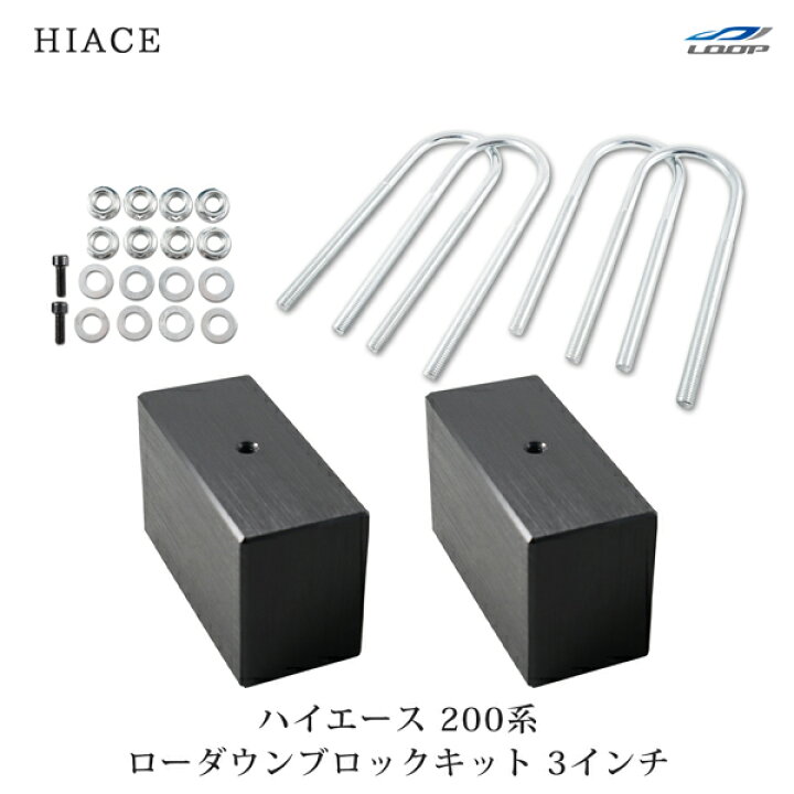 楽天市場】トヨタ ハイエース 200系 アルミ製 ローダウンブロック 