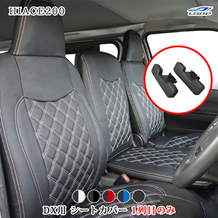 楽天市場】ハイエース 200系 DX専用 フロント用 レザー シートカバー 
