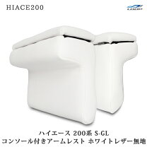 楽天市場】ハイエース アームレスト ホワイトの通販
