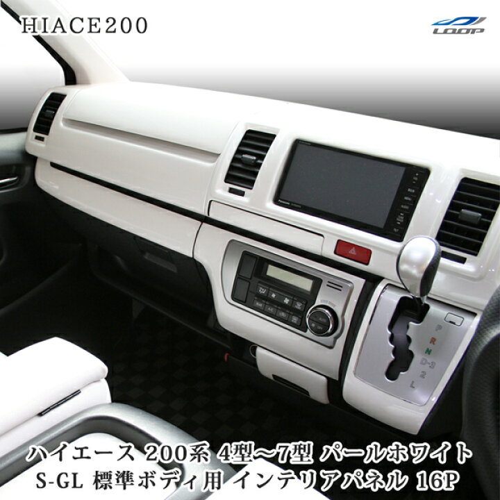 楽天市場】トヨタ ハイエース 200系 4型 5型 6型 7型 S-GL 標準ボディ  