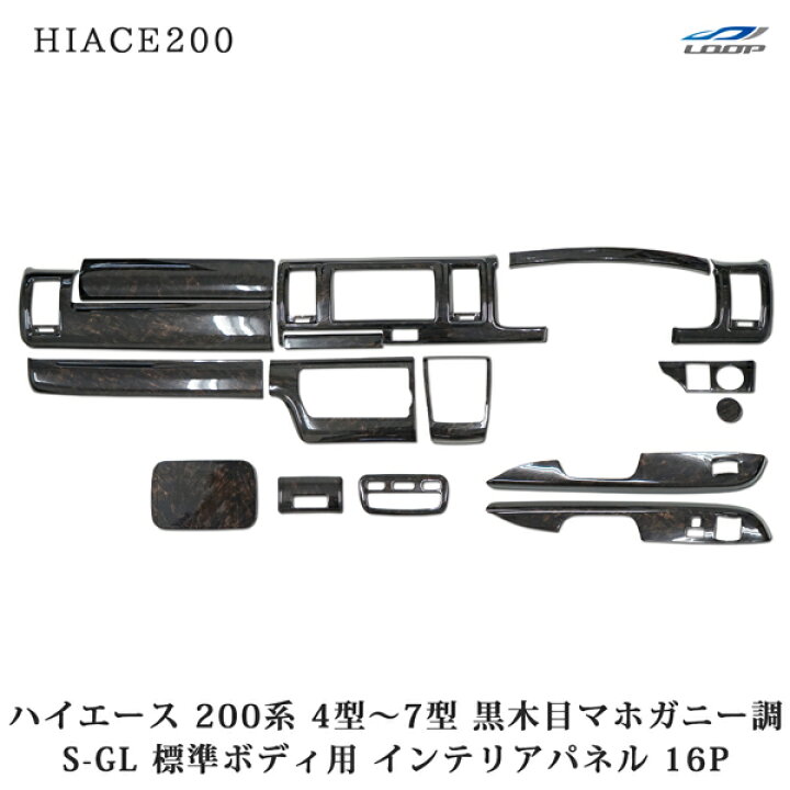 楽天市場】トヨタ ハイエース 200系 4型 5型 6型 7型 S-GL 標準ボディ  
