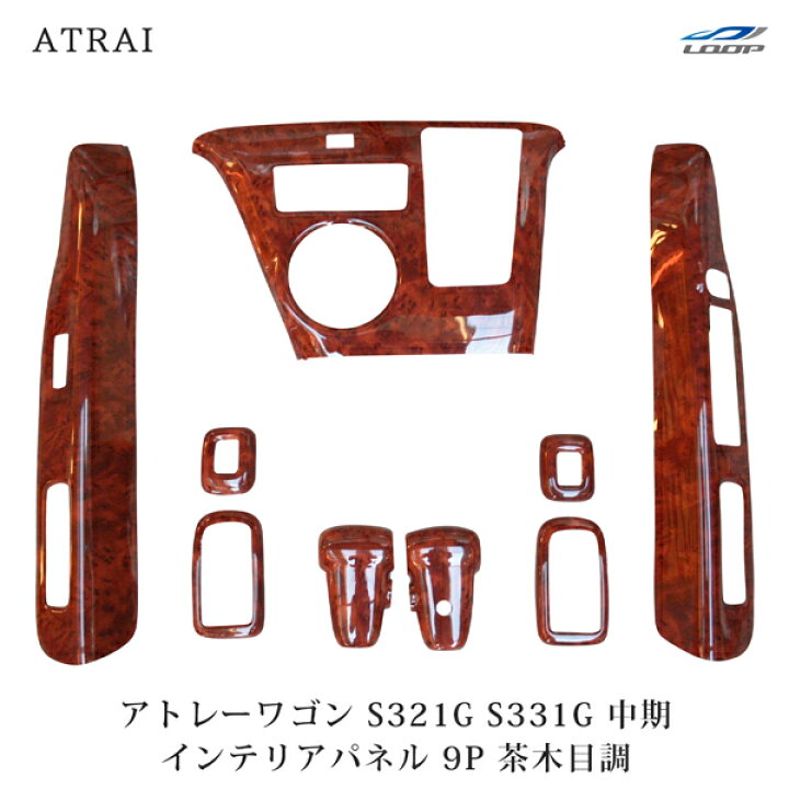 楽天市場】アトレーワゴン S321G S331G インテリアパネル 9P 茶木目調 