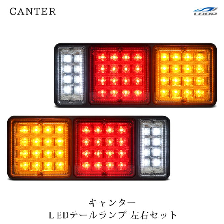 楽天市場】キャンター 三菱ふそう LEDテールランプ 左右セット 12V H5 