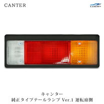 楽天市場】三菱ふそう キャンター 純正タイプ テールランプの通販