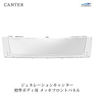 三菱ふそう ジェネレーションキャンター 標準ボディ用 メッキフロントパネル H14.7～H22.10◇