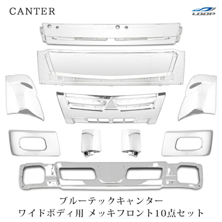 楽天市場】三菱ふそう ブルーテックキャンター ワイド用 メッキ 10点 