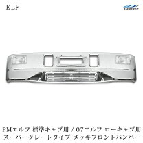 楽天市場】スーパー グレート 前 出し バンパーの通販