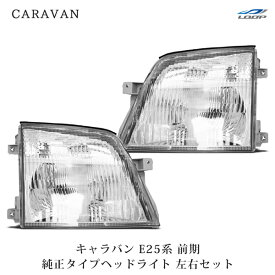 日産 キャラバン E25 前期 純正タイプ ヘッドライト 左右セット H13～17.12