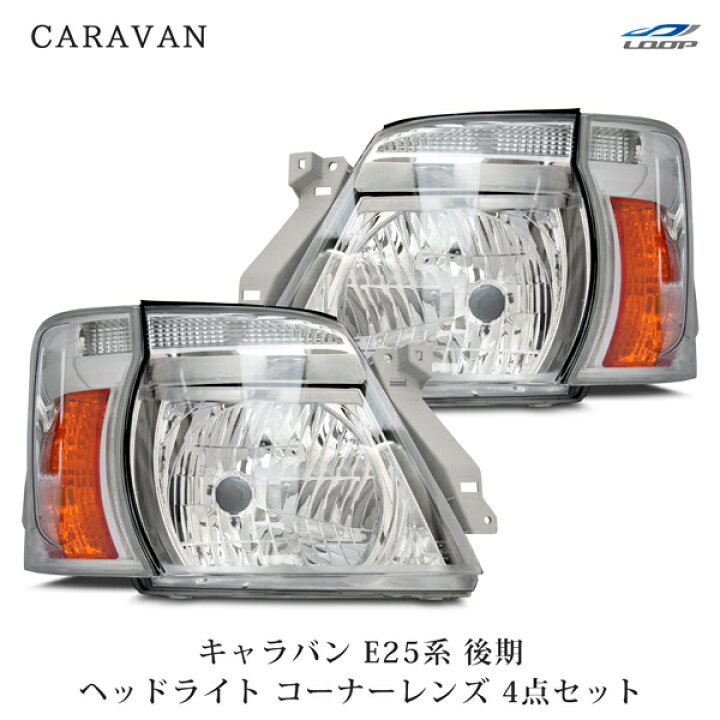 楽天市場】日産 キャラバン E25 後期 純正タイプ ヘッドライト 