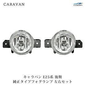 日産 キャラバン E25 後期 純正タイプ フォグランプ 左右 H18.1～24.5