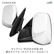 楽天市場】キャラバン e24 ドアミラーの通販