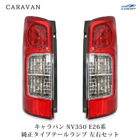 日産 キャラバン NV350 E26系 純正タイプ テールランプ 左右セット H24.5～