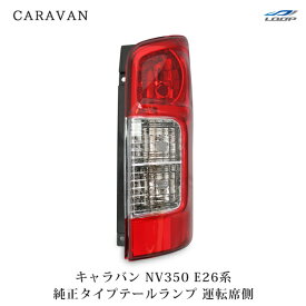 日産 キャラバン NV350 E26系 純正タイプ テールランプ 運転席側 H24.5～