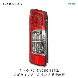 日産 キャラバン NV350 E26系 純正タイプ テールランプ 助手席側 H24.5～