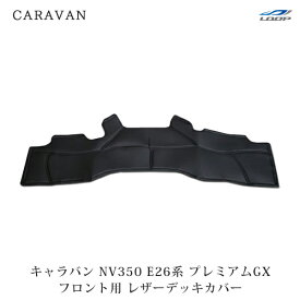 日産 キャラバン NV350 E26系 標準ボディ プレミアムGX専用 フロント用 レザーデッキカバー H24.6～