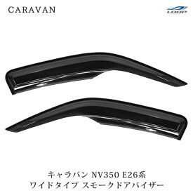 日産 キャラバン NV350 E26系 ワイドタイプ スモークドアバイザー 左右セット H24.5～