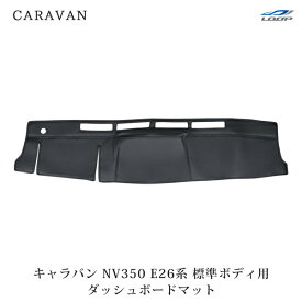 日産 キャラバン NV350 E26系 標準ボディ用 ブラックレザー ダッシュボードマット H24.5～