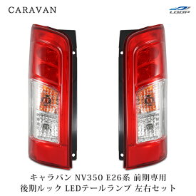 日産 キャラバン E26系 NV350 前期専用 後期ルック ファイバーLEDテールランプ 左右セット 平成24年5月～平成29年6月