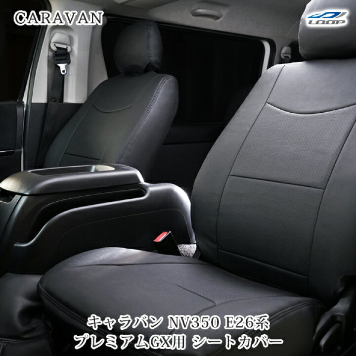 楽天市場】日産 キャラバン NV350 E26系 プレミアムGX レザー シート 