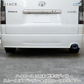 トヨタ ハイエース 200系 標準用 Mリアハーフスポイラー&スムースバンパー 1型 2型 3型(SE40)◇