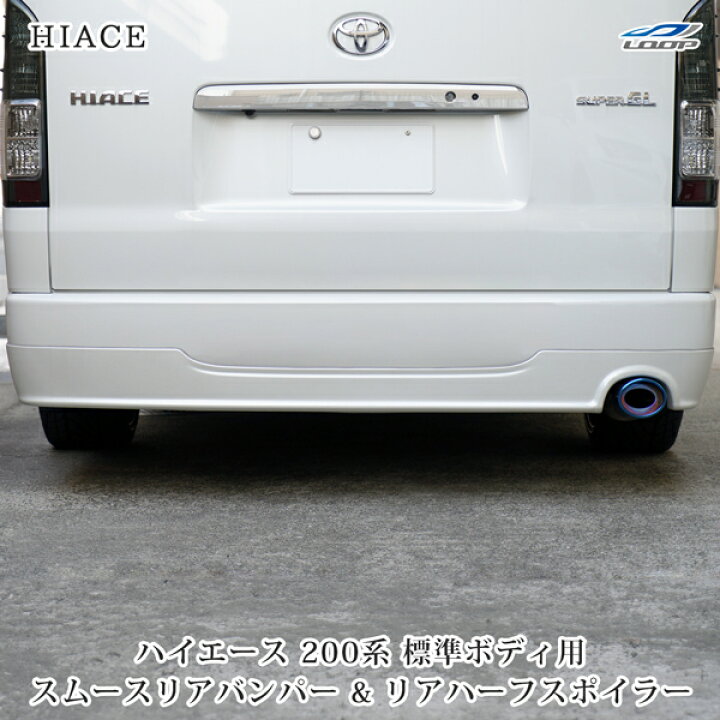 楽天市場】トヨタ ハイエース 200系 標準用 Mリアハーフスポイラー 