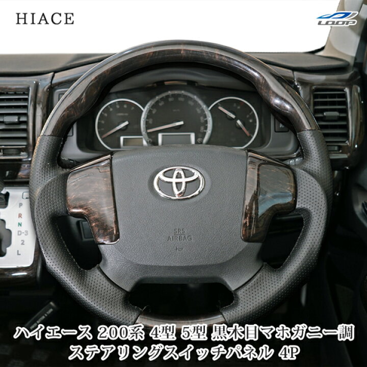 楽天市場】トヨタ ハイエース 200系 4型 5型 ダークプライム 黒木目 