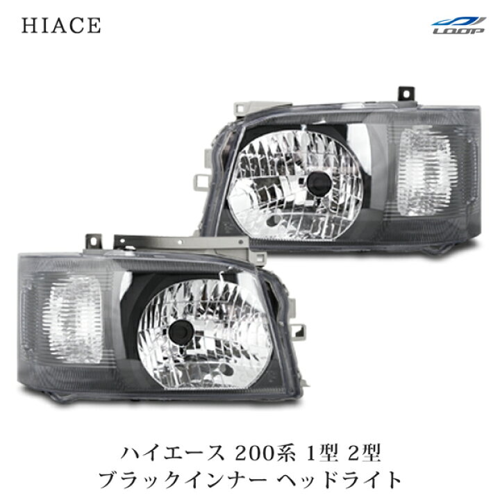 楽天市場】トヨタ ハイエース 200系 1型 2型 ブラックインナー ヘッド 