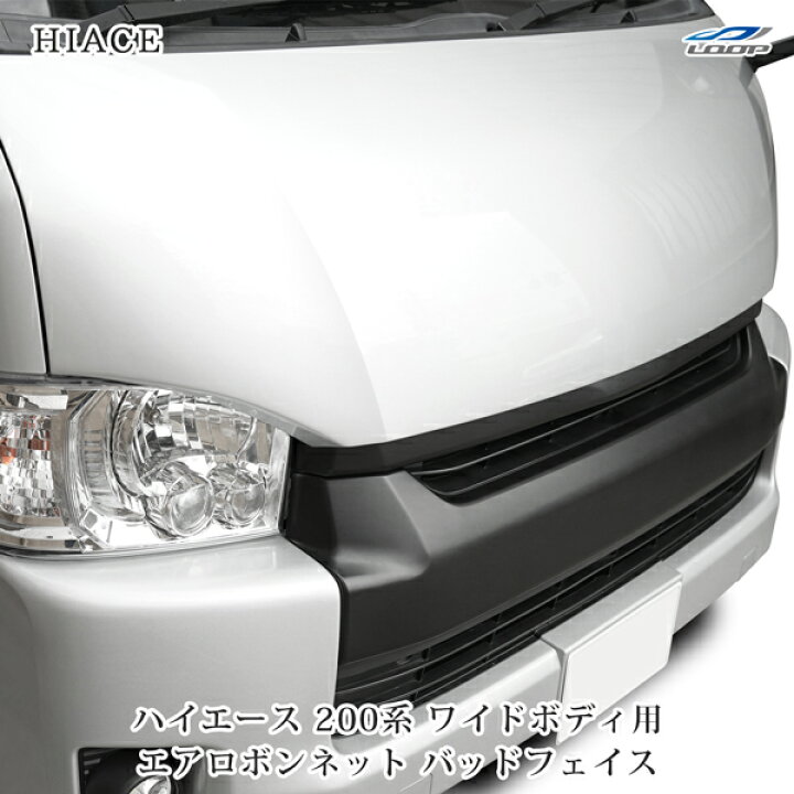 楽天市場】トヨタ ハイエース 200系 ワイドボディ用 エアロボンネット 