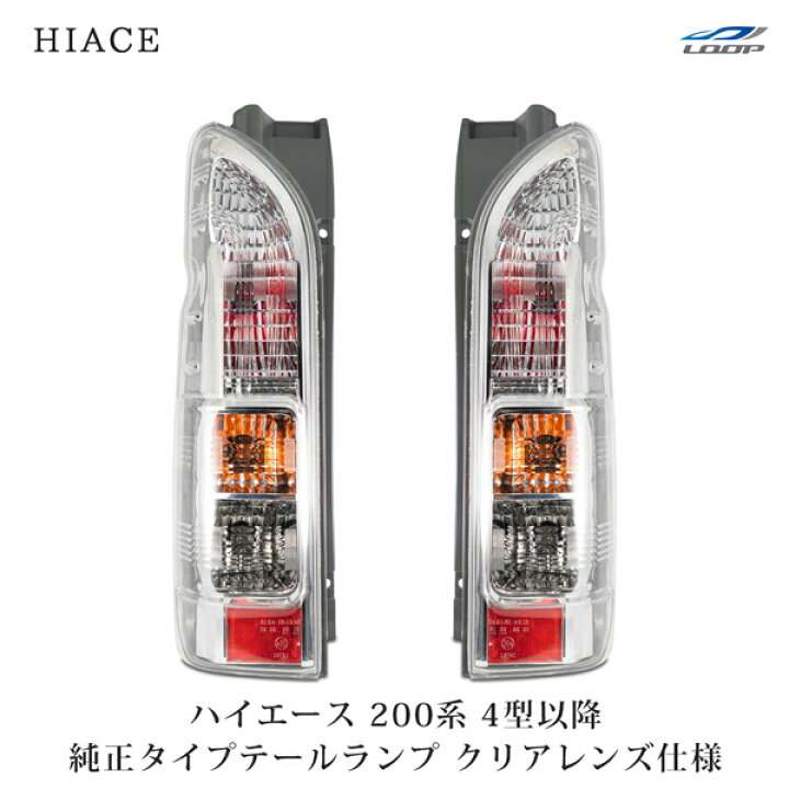 楽天市場】トヨタ ハイエース 200系 4型 5型 6型 純正タイプ 