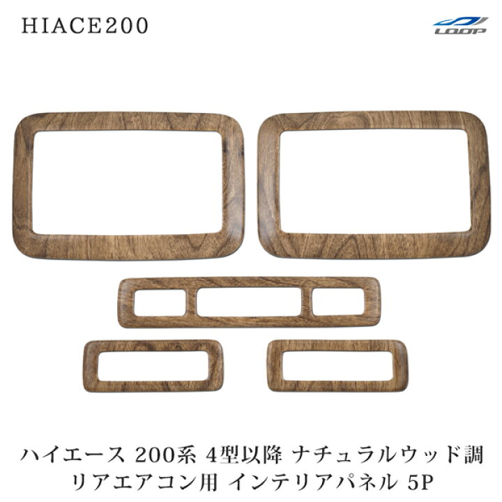 楽天市場】ハイエース 200系 4型 5型 6型 7型 専用 ナチュラルウッド調 