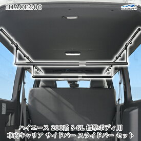 ハイエース 200系 標準ボディ S-GL 専用 車内キャリア サイドバー パット付きスライドバー 2本 セット