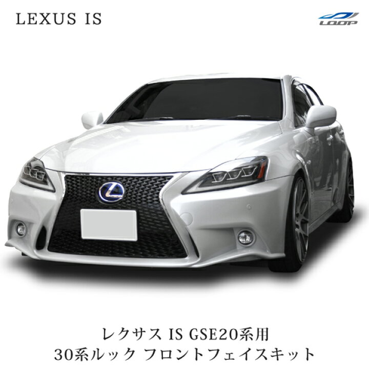 楽天市場】LEXUS IS 250 350 20系 前期 後期 → 30系 ルック 仕様 