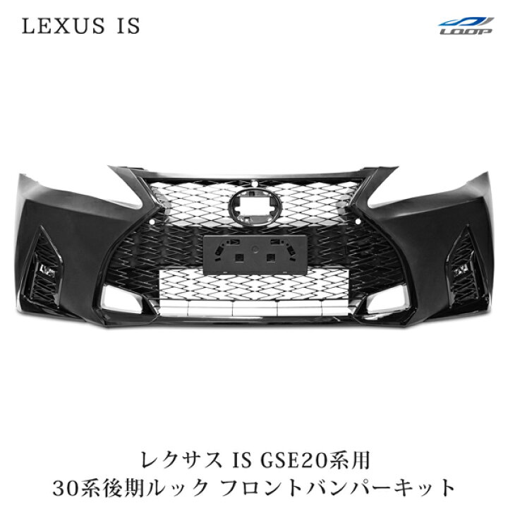 楽天市場】LEXUS レクサス IS IS250 IS350 GSE20系 前期 中期 後期 