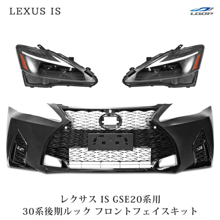 楽天市場】LEXUS レクサス IS250 IS350 ISC GSE20系 30系後期ルック 