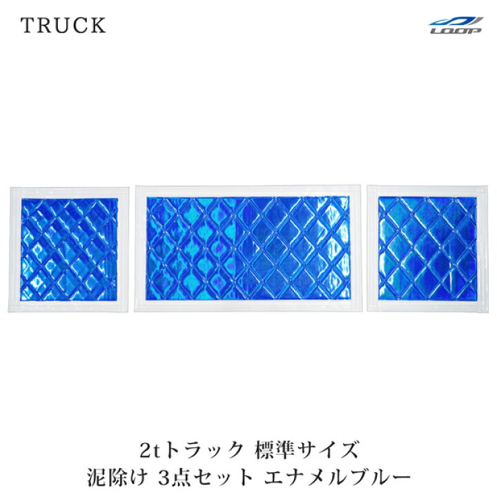 楽天市場】トラック 2トン 標準車用サイズ 泥除け たれゴム 3分割 