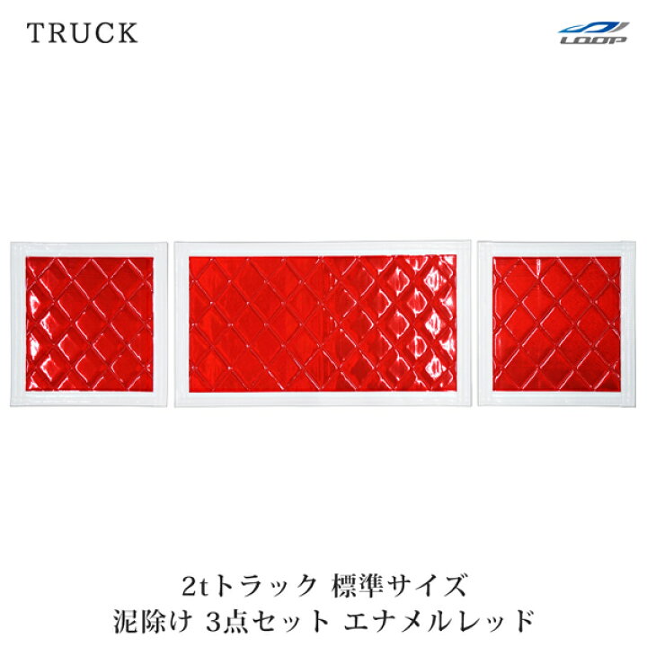楽天市場】トラック 2トン 標準車用サイズ 泥除け たれゴム 3分割 