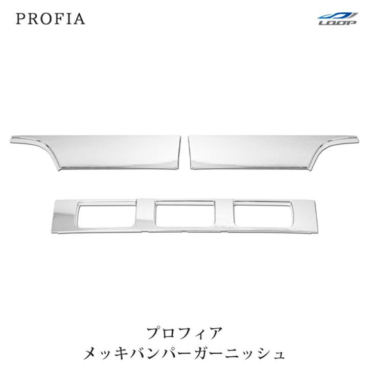 楽天市場】日野 NEW プロフィア メッキ バンパーガーニッシュ 3分割 