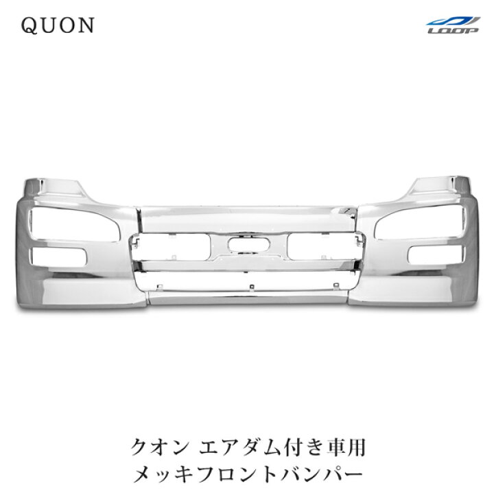 日産 UD クオン エアダム有】メッキ フロント バンパー サイド部分 左 