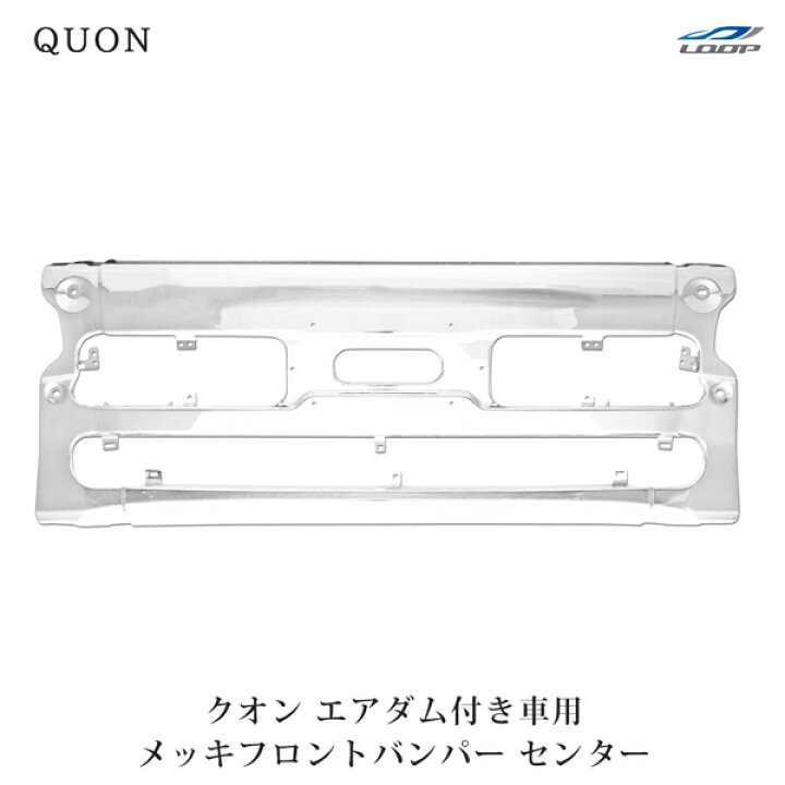 楽天市場】日産UD クオン エアダム有 メッキフロントバンパー センター 