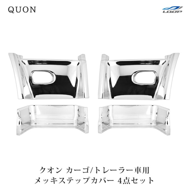 クオン メッキ ステップカバー （ミドル） 日産UD クオン メッキ 