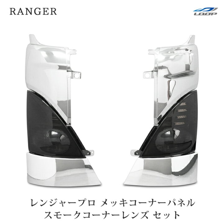 楽天市場】日野 レンジャープロ メッキコーナーパネル スモーク 