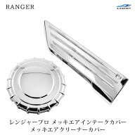 日野 レンジャープロ 標準 ワイド メッキ エアインテークカバー エアクリーナーカバー セット
