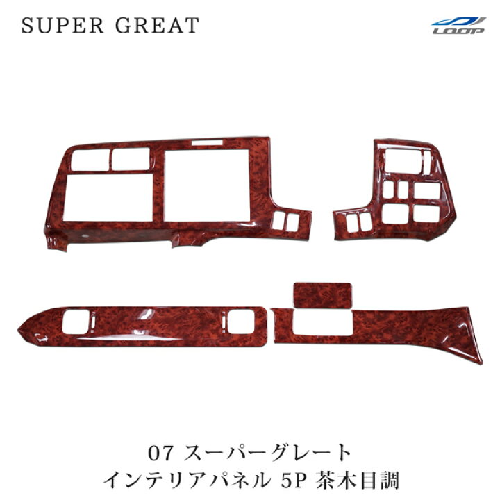 楽天市場】三菱ふそう スーパーグレート 07 フロント用 インテリア 